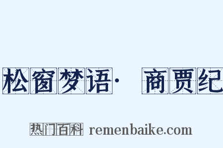 松窗梦语·商贾纪是什么意思的图片